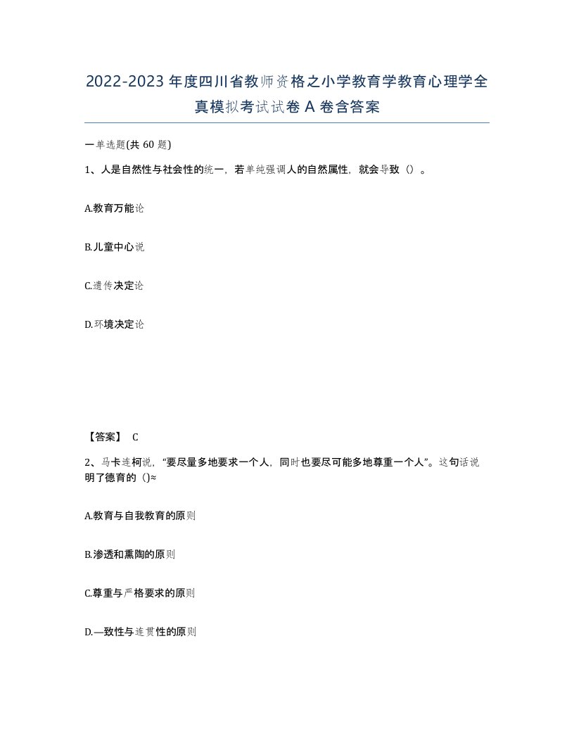 2022-2023年度四川省教师资格之小学教育学教育心理学全真模拟考试试卷A卷含答案