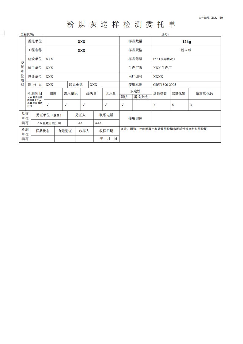 粉煤灰检测委托单