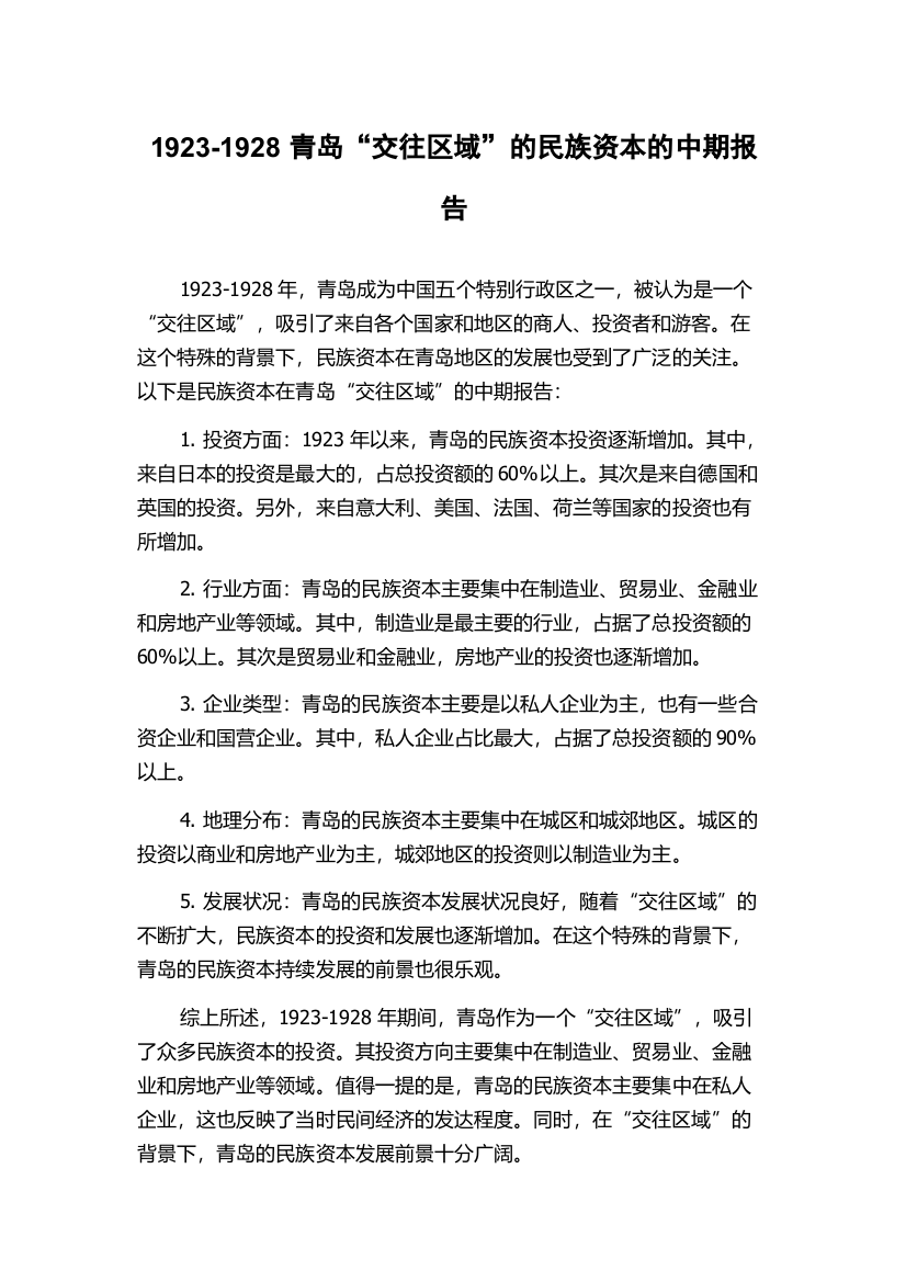 1923-1928青岛“交往区域”的民族资本的中期报告