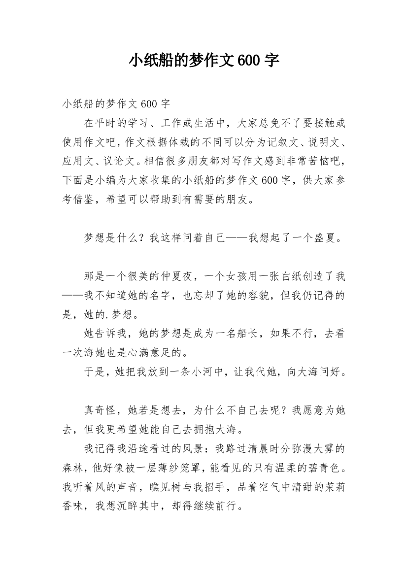 小纸船的梦作文600字