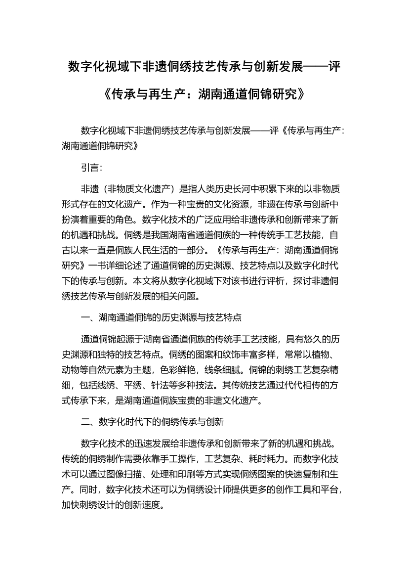 数字化视域下非遗侗绣技艺传承与创新发展——评《传承与再生产：湖南通道侗锦研究》