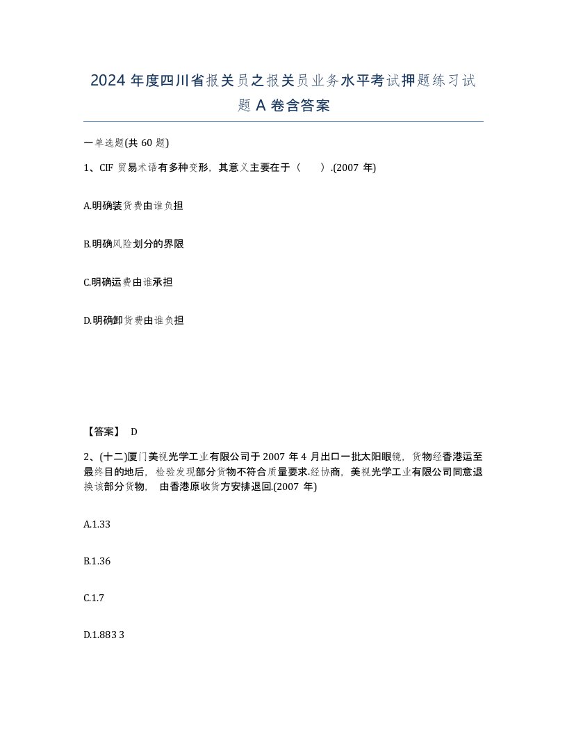 2024年度四川省报关员之报关员业务水平考试押题练习试题A卷含答案