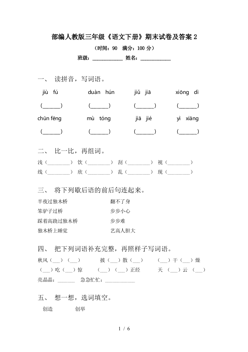 部编人教版三年级《语文下册》期末试卷及答案2