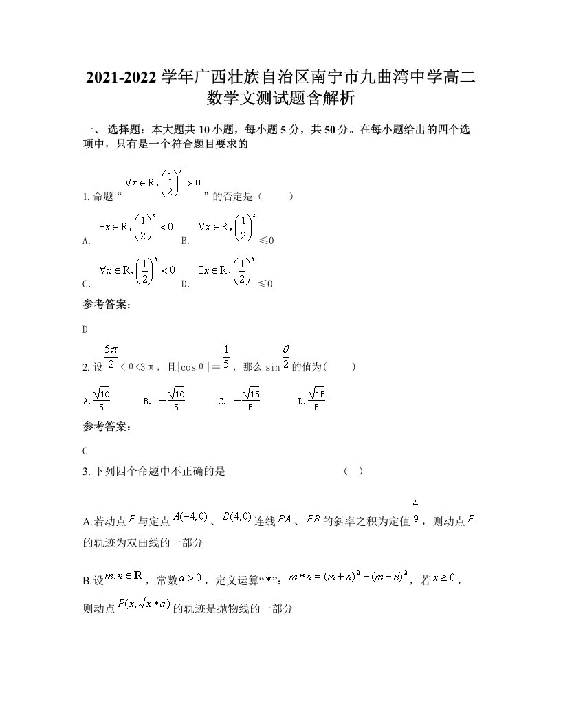 2021-2022学年广西壮族自治区南宁市九曲湾中学高二数学文测试题含解析