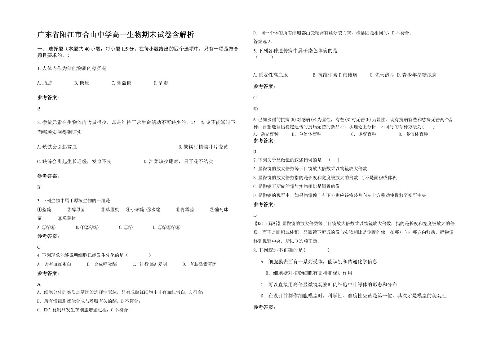 广东省阳江市合山中学高一生物期末试卷含解析