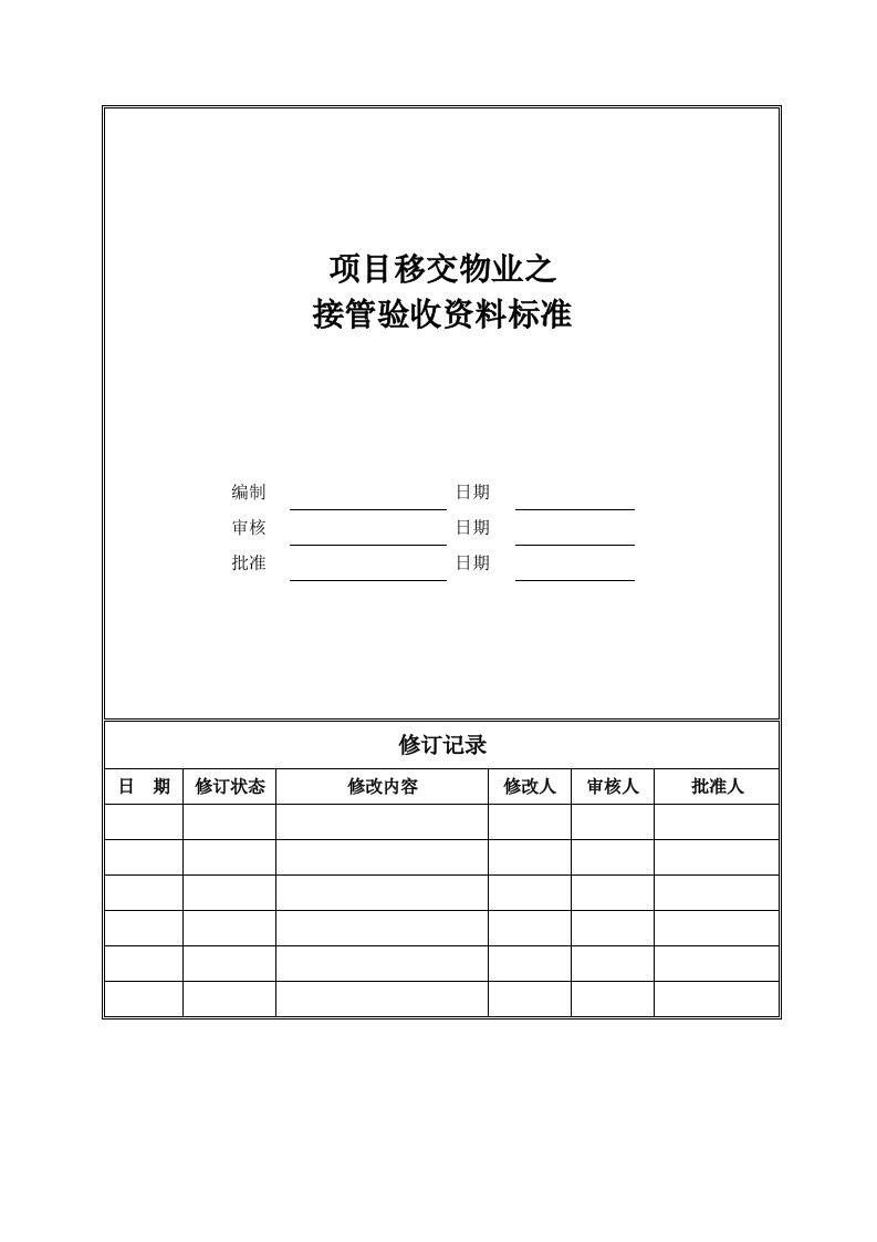 物业管理-项目移交物业之接管验收资料