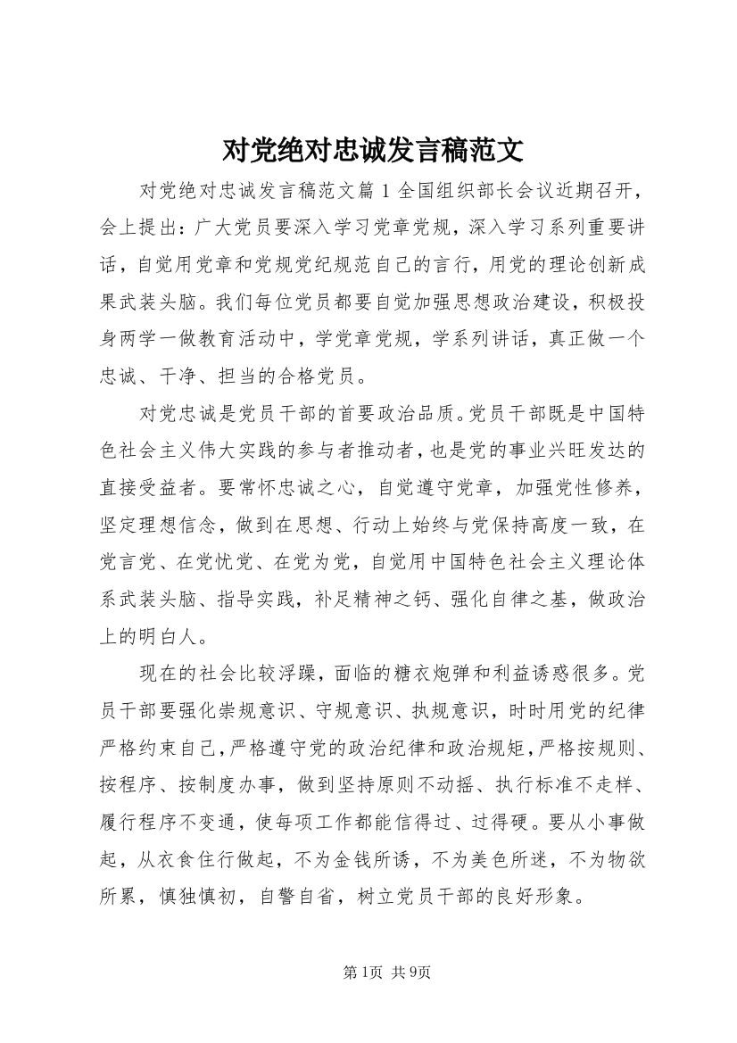 对党绝对忠诚发言稿范文