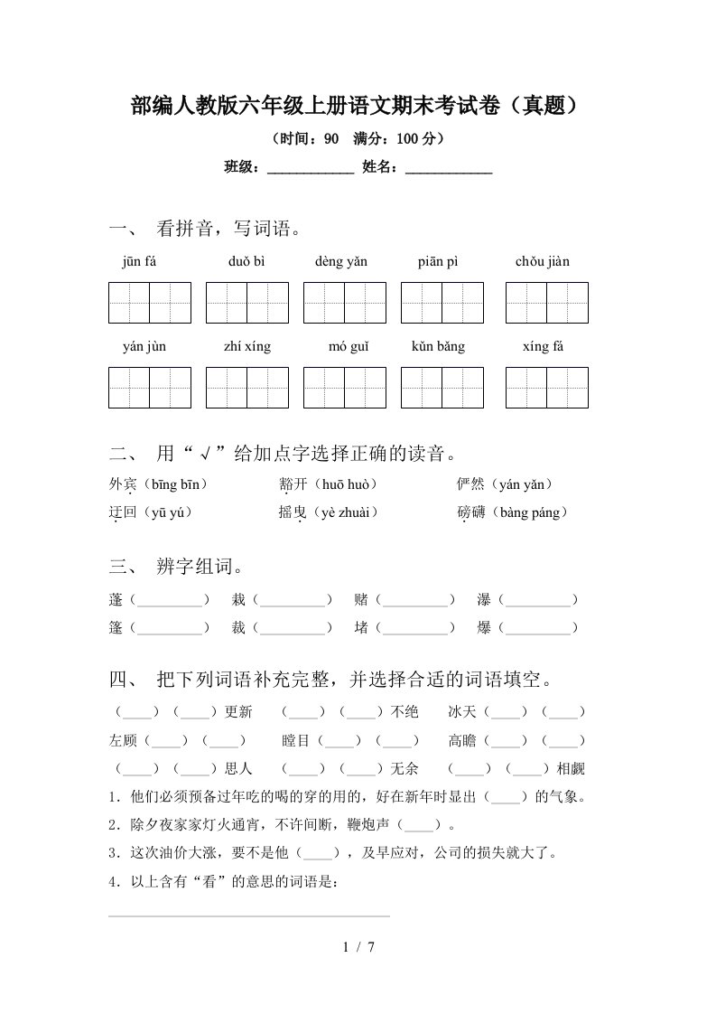 部编人教版六年级上册语文期末考试卷(真题)