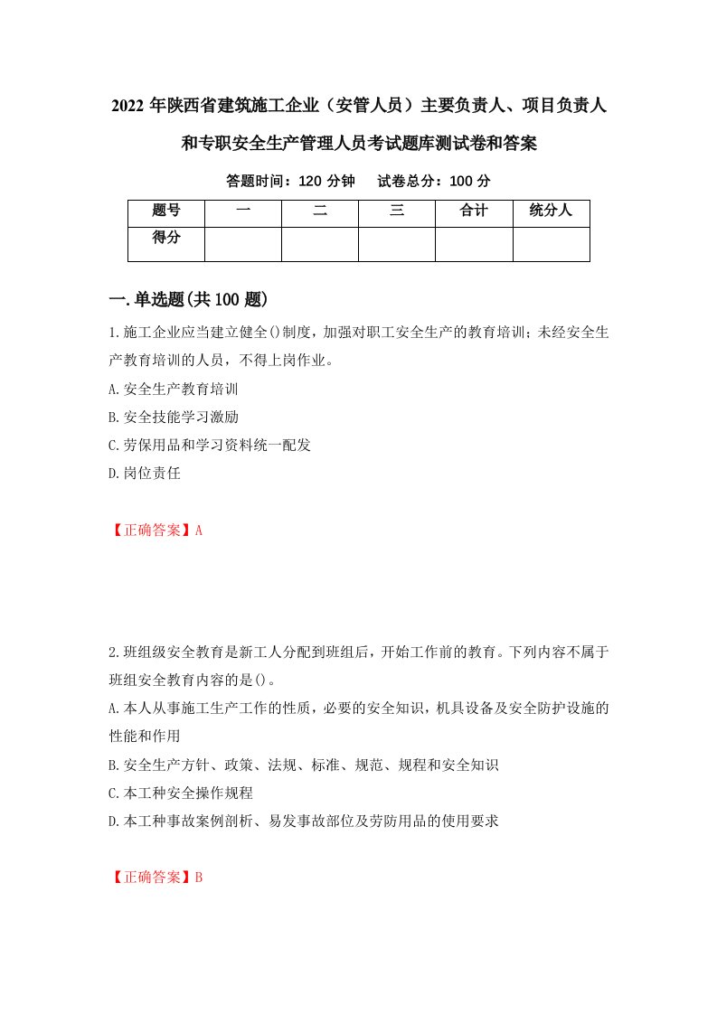 2022年陕西省建筑施工企业安管人员主要负责人项目负责人和专职安全生产管理人员考试题库测试卷和答案第14版