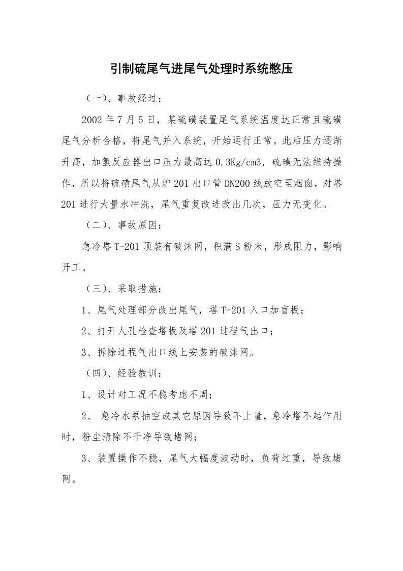 事故案例_案例分析_引制硫尾气进尾气处理时系统憋压