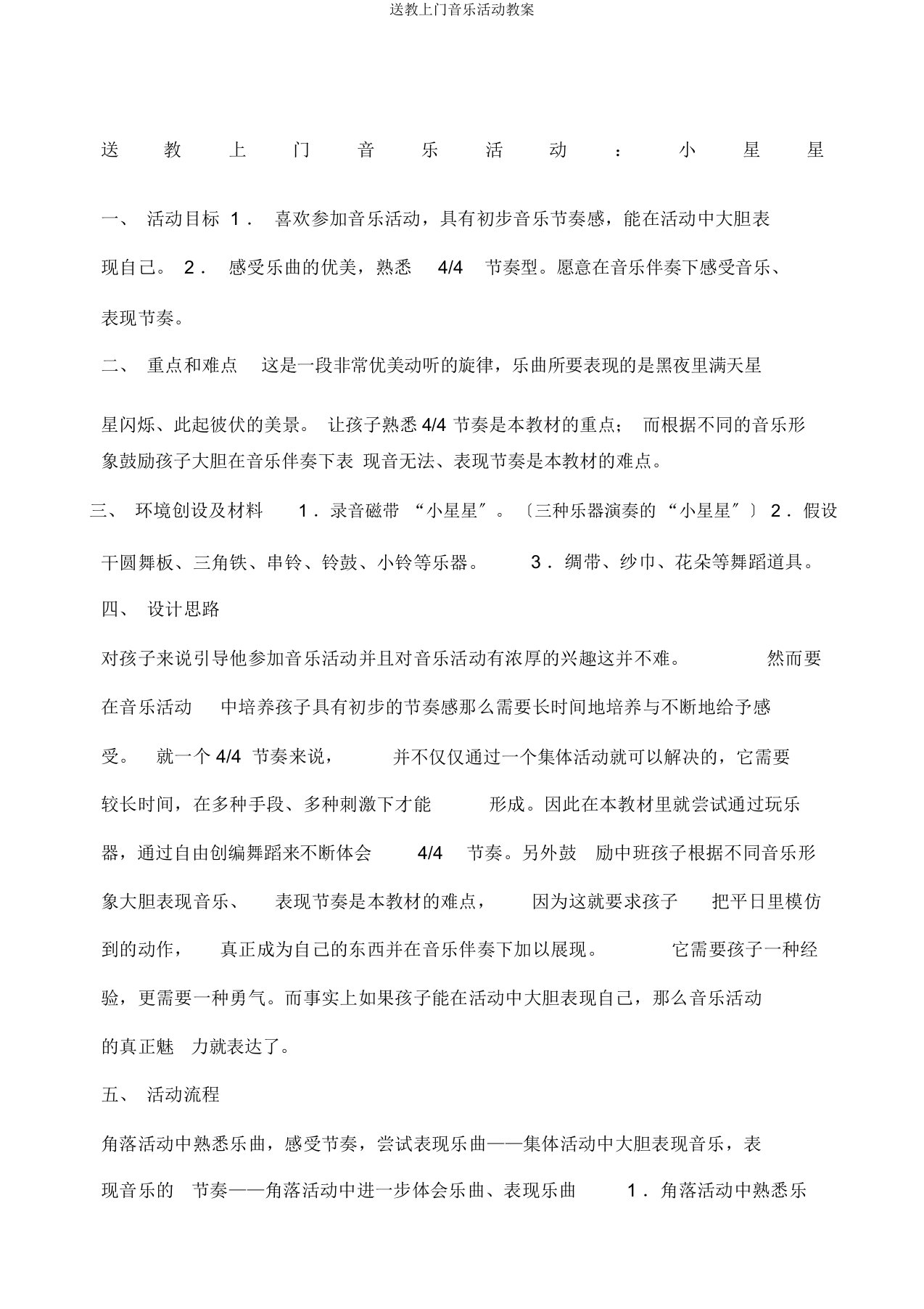 送教上门音乐活动教案