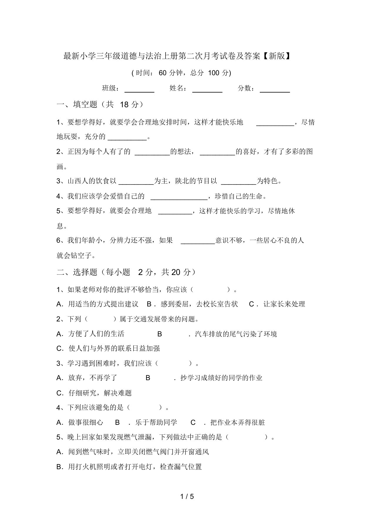 最新小学三年级道德与法治上册第二次月考试卷及答案【新版】