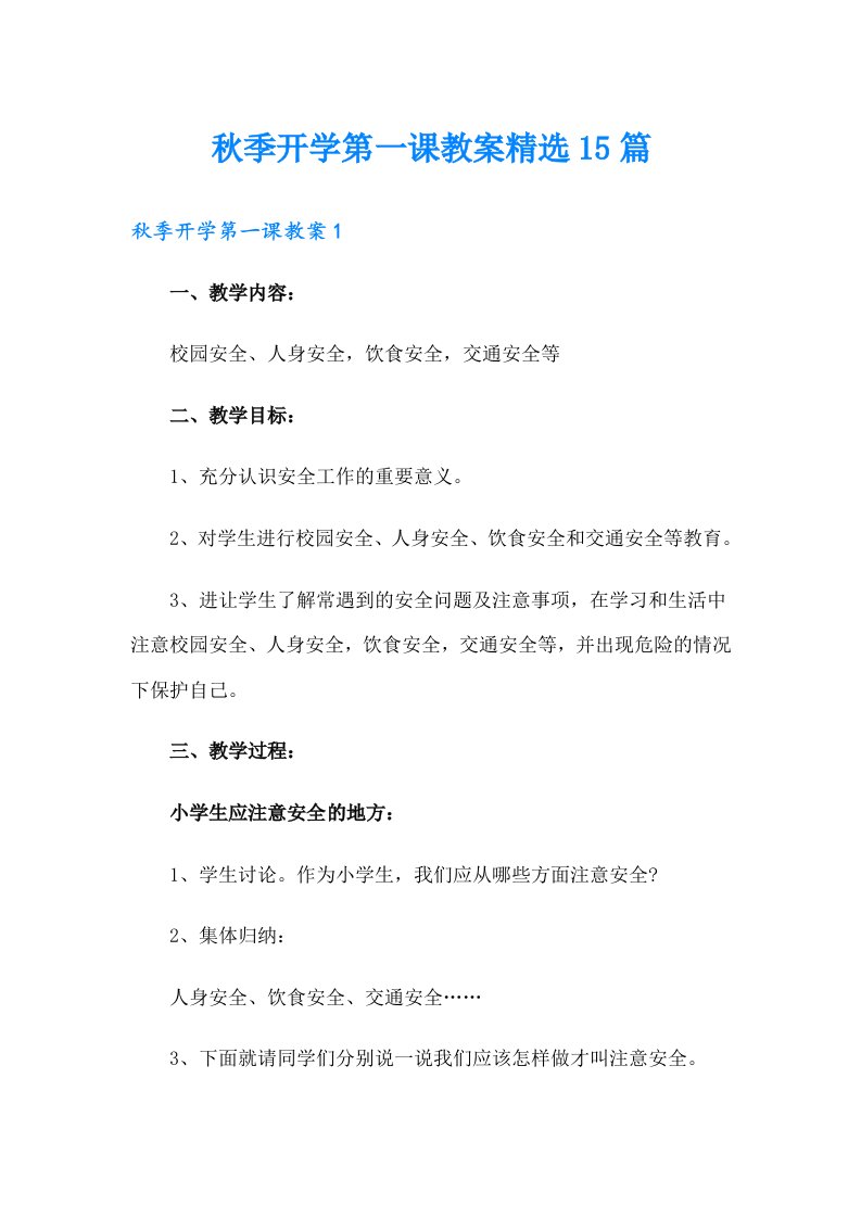 秋季开学第一课教案精选15篇