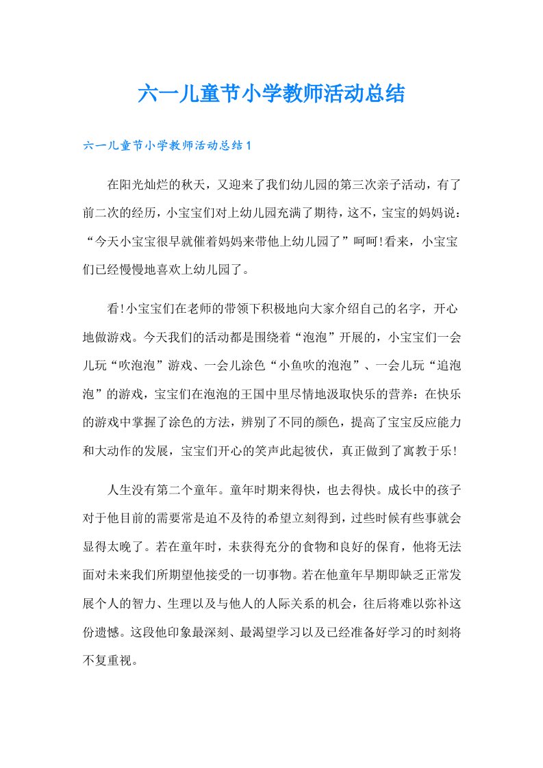 六一儿童节小学教师活动总结