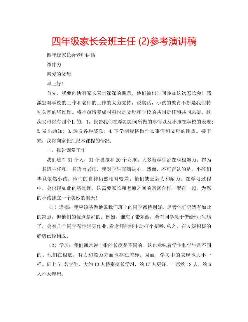 精编四年级家长会班主任2)参考演讲稿