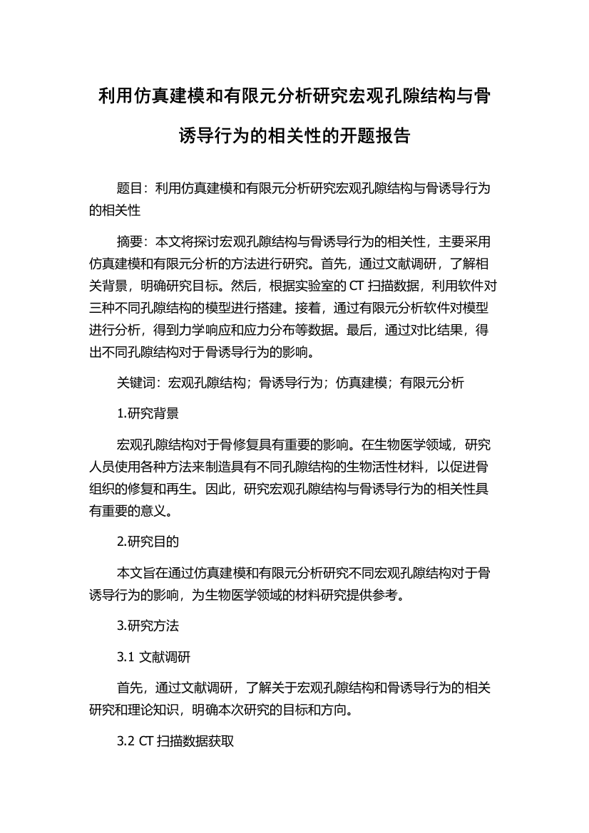 利用仿真建模和有限元分析研究宏观孔隙结构与骨诱导行为的相关性的开题报告