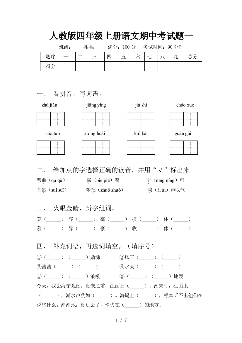 人教版四年级上册语文期中考试题一