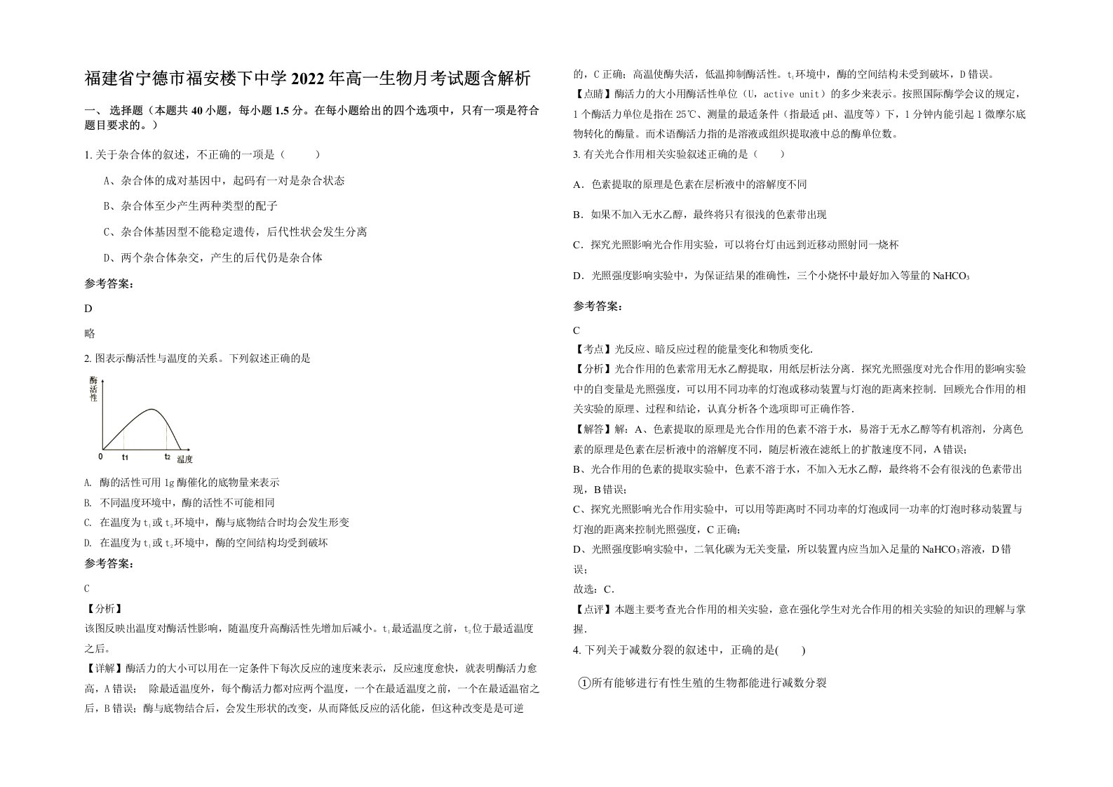 福建省宁德市福安楼下中学2022年高一生物月考试题含解析