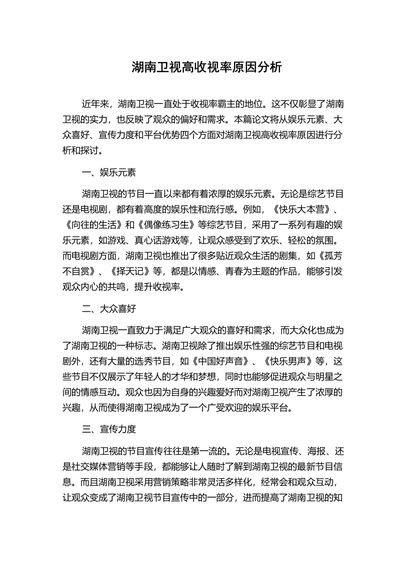 湖南卫视高收视率原因分析