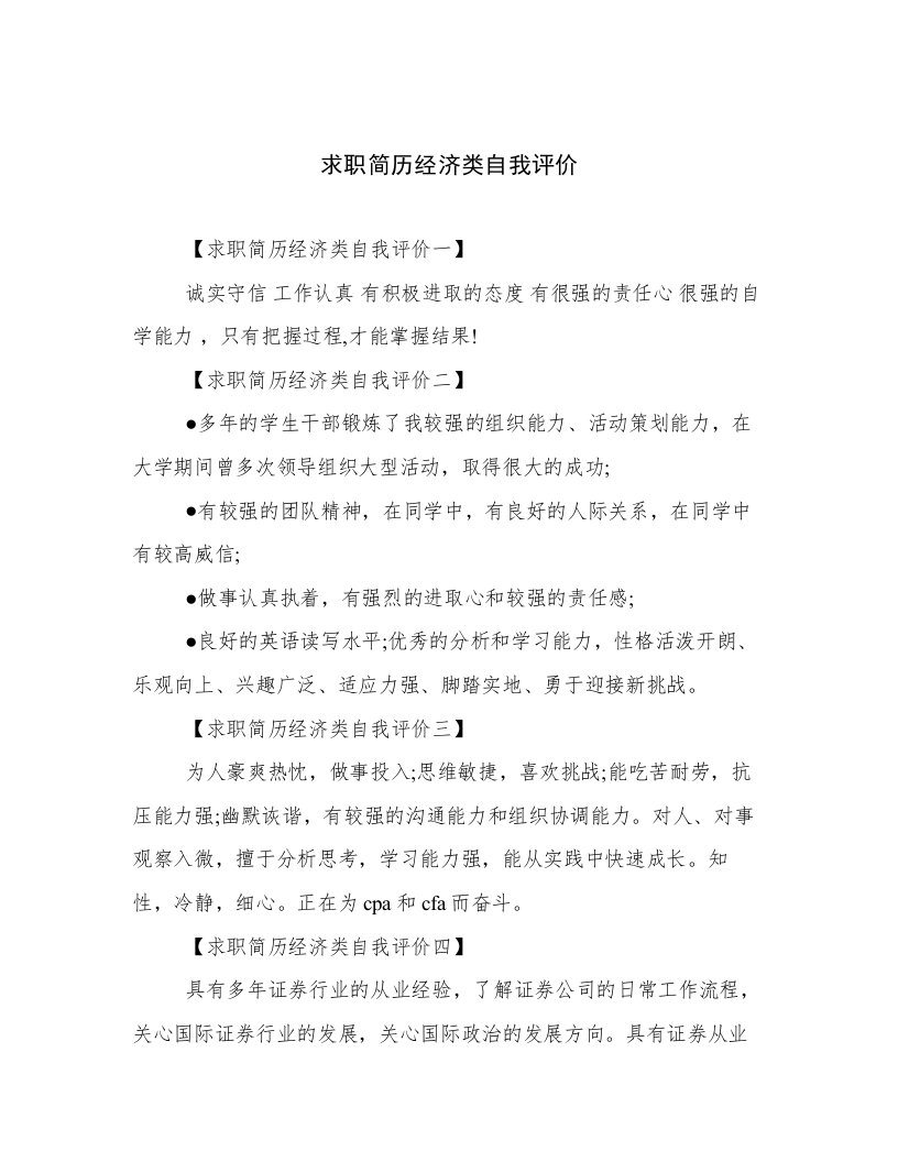 求职简历经济类自我评价倾情整理