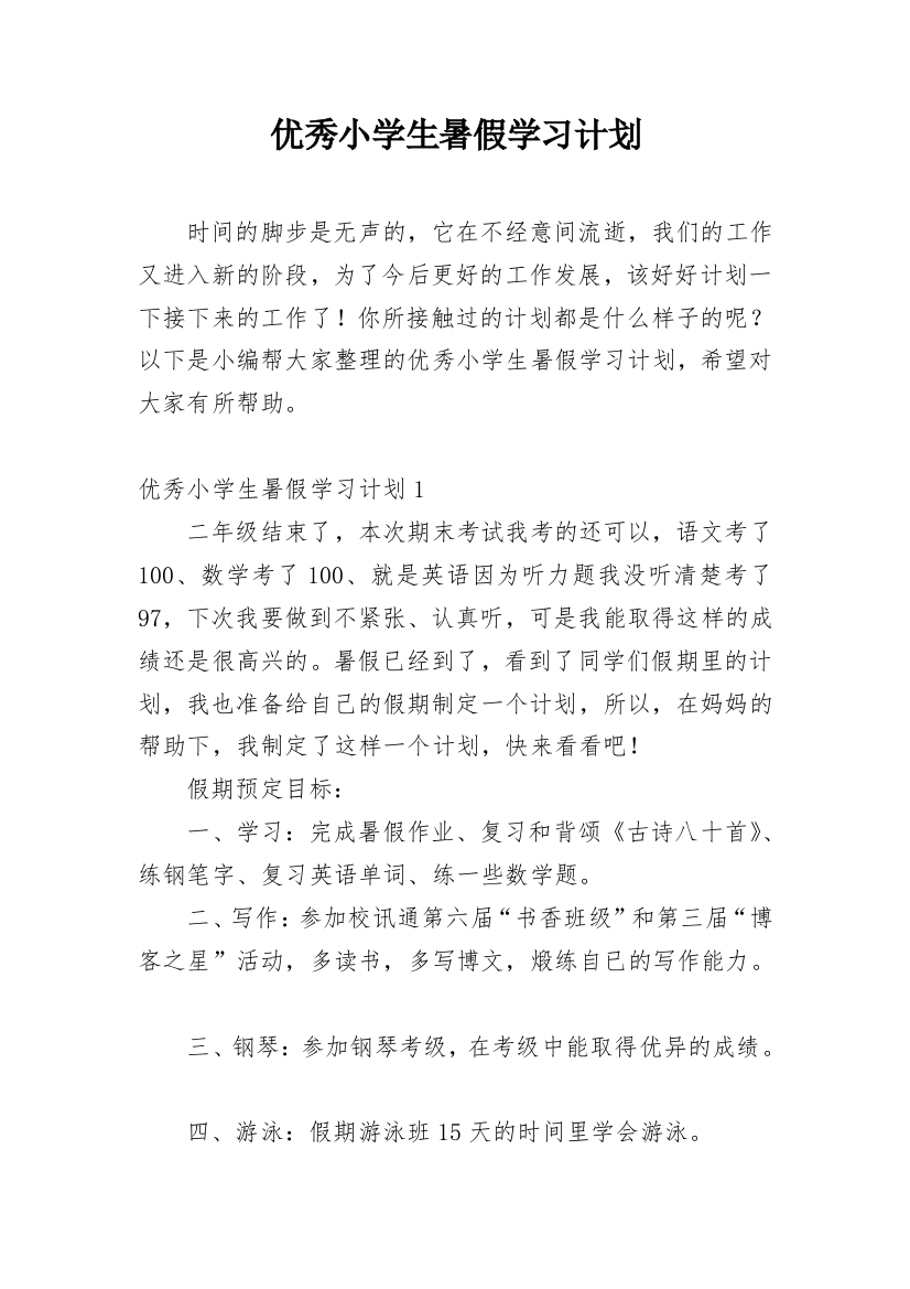 优秀小学生暑假学习计划