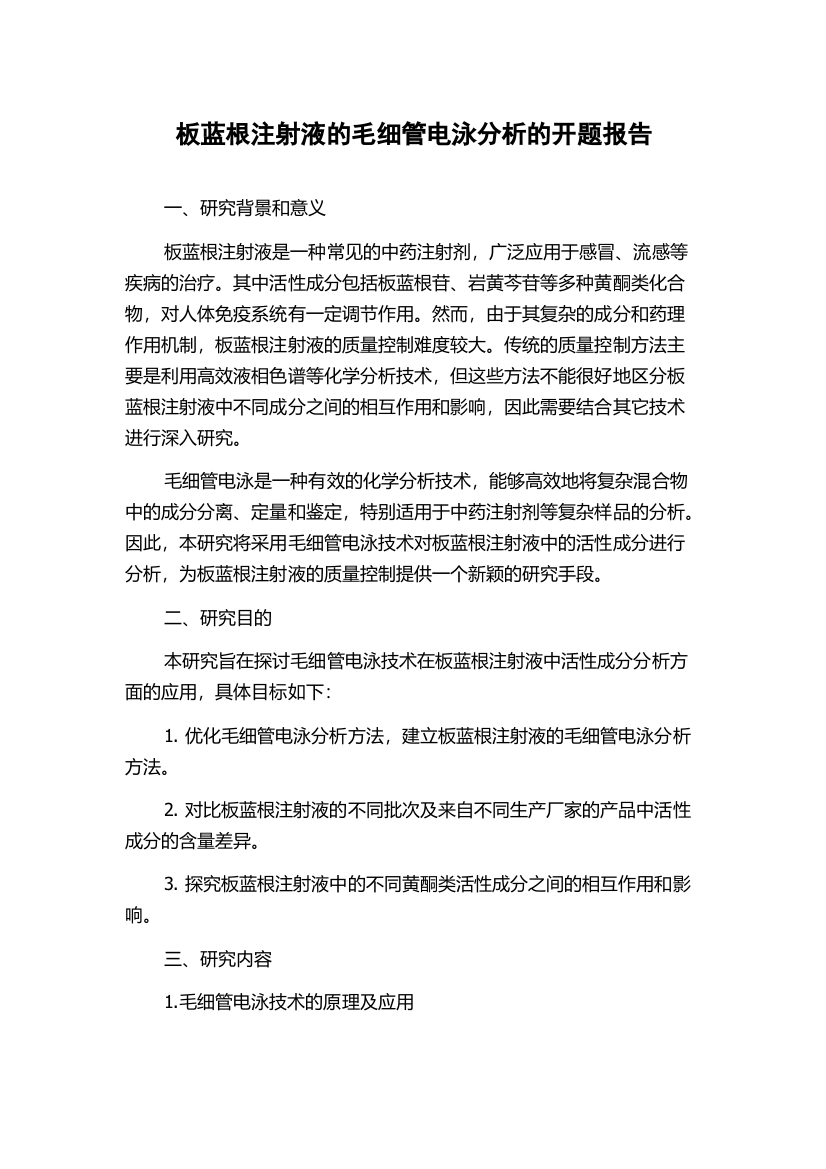 板蓝根注射液的毛细管电泳分析的开题报告