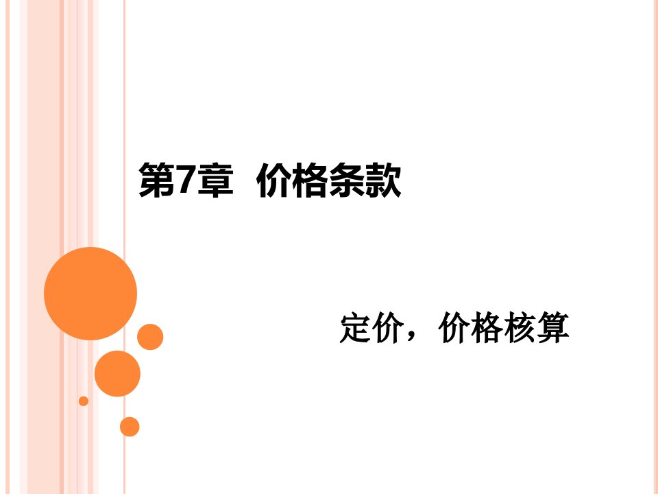 国际贸易实务7商品的价格