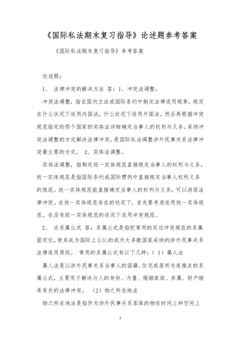 《国际私法期末复习指导》论述题参考答案