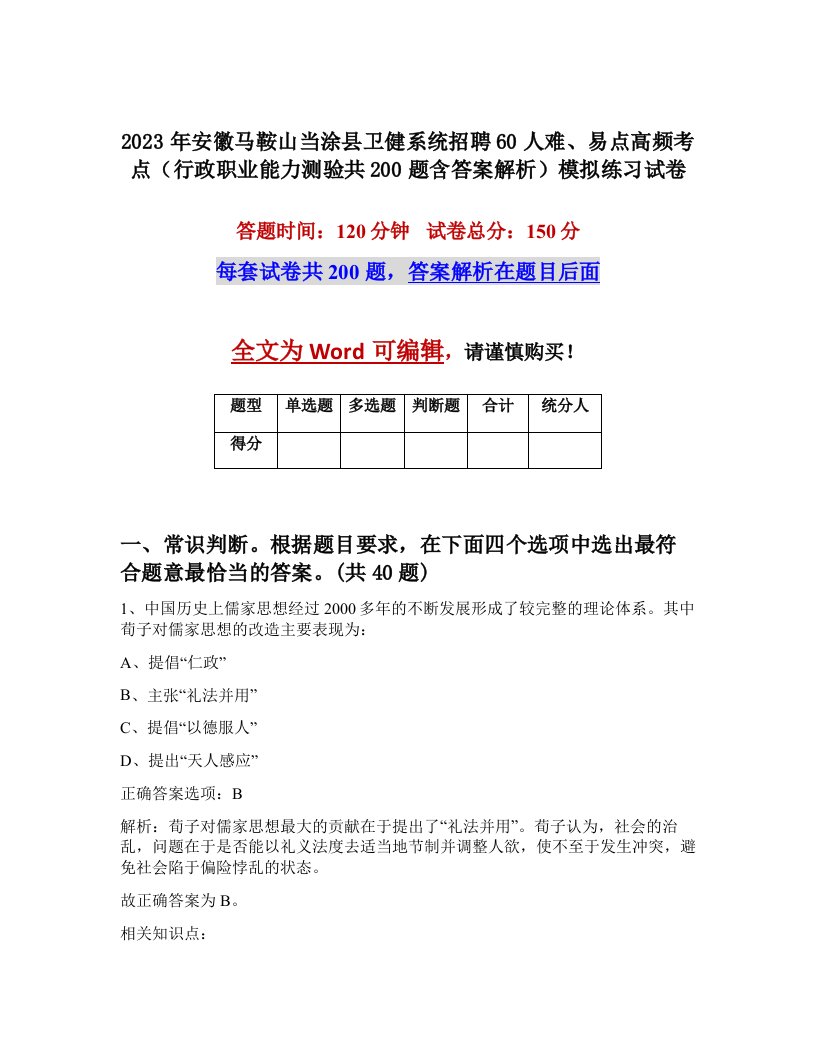 2023年安徽马鞍山当涂县卫健系统招聘60人难易点高频考点行政职业能力测验共200题含答案解析模拟练习试卷