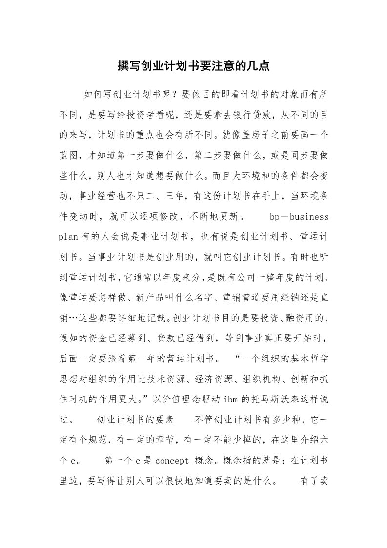 工作计划范文_创业计划书_撰写创业计划书要注意的几点