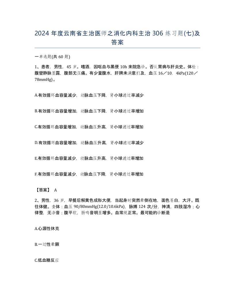 2024年度云南省主治医师之消化内科主治306练习题七及答案