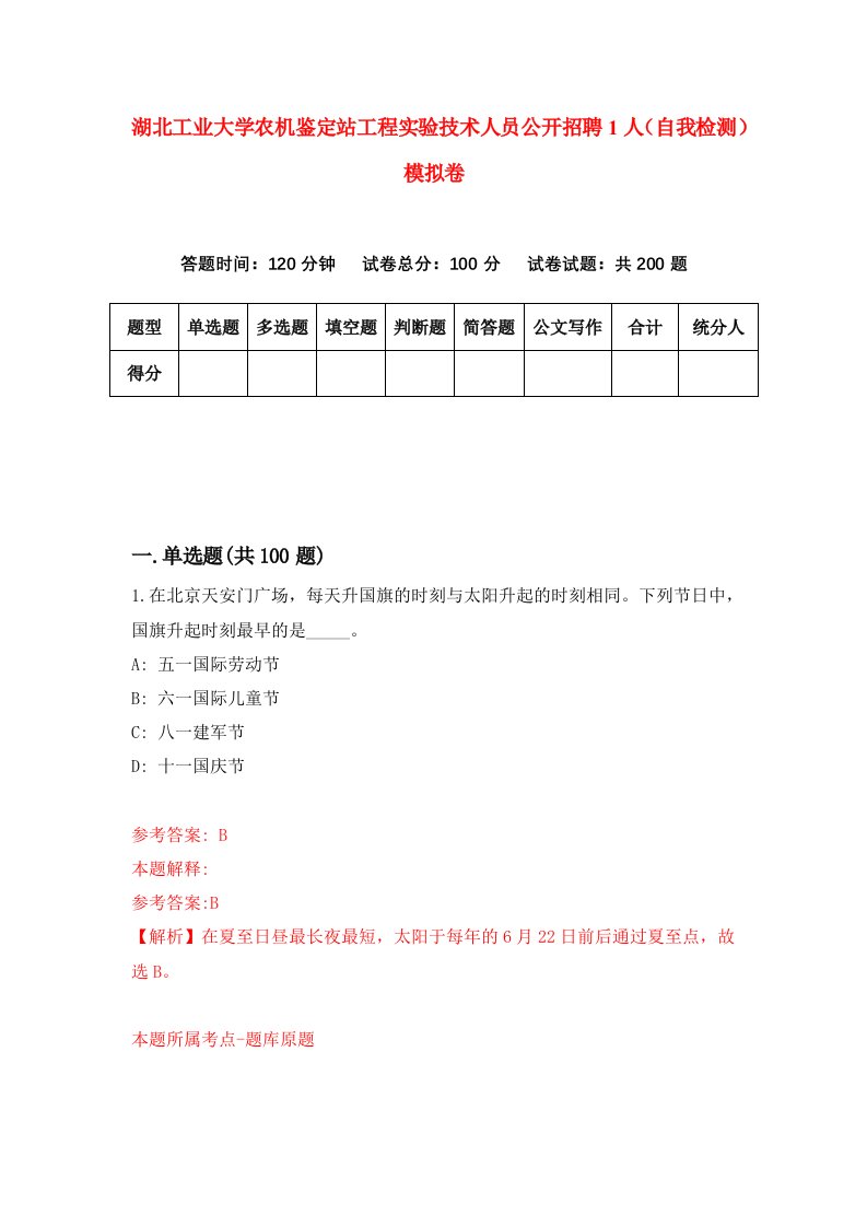 湖北工业大学农机鉴定站工程实验技术人员公开招聘1人自我检测模拟卷第2套