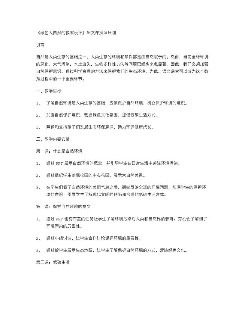 《绿色大自然的教案设计》语文课授课计划