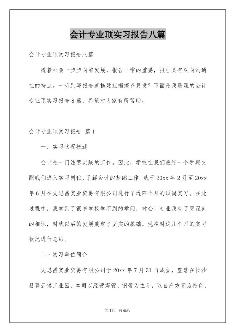 会计专业顶实习报告八篇