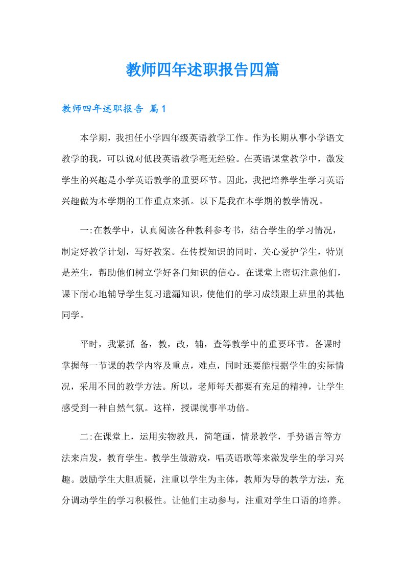 教师四年述职报告四篇