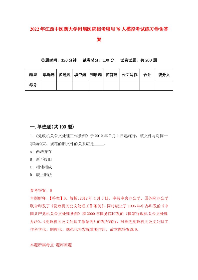 2022年江西中医药大学附属医院招考聘用78人模拟考试练习卷含答案1