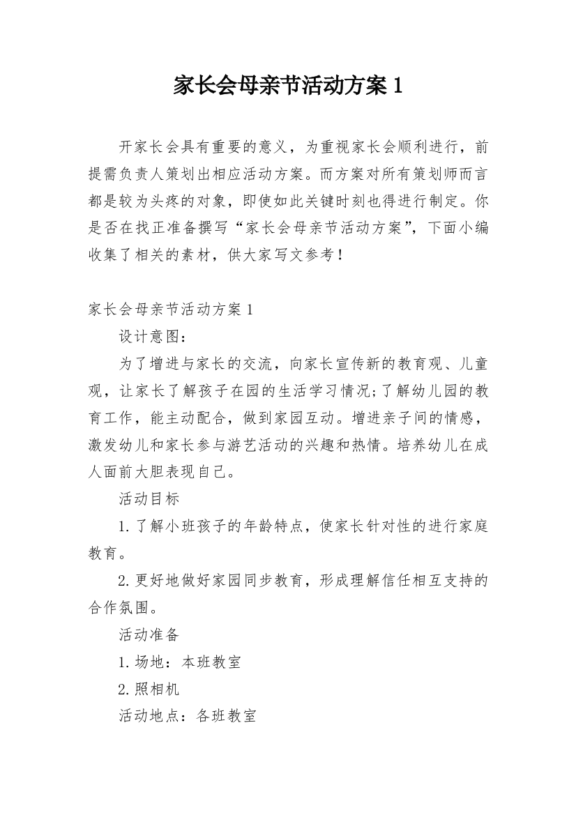 家长会母亲节活动方案1