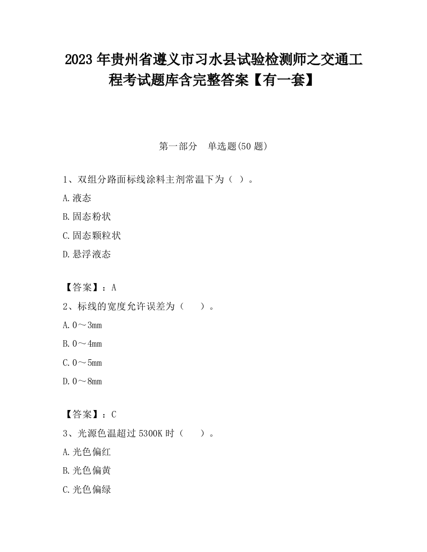 2023年贵州省遵义市习水县试验检测师之交通工程考试题库含完整答案【有一套】