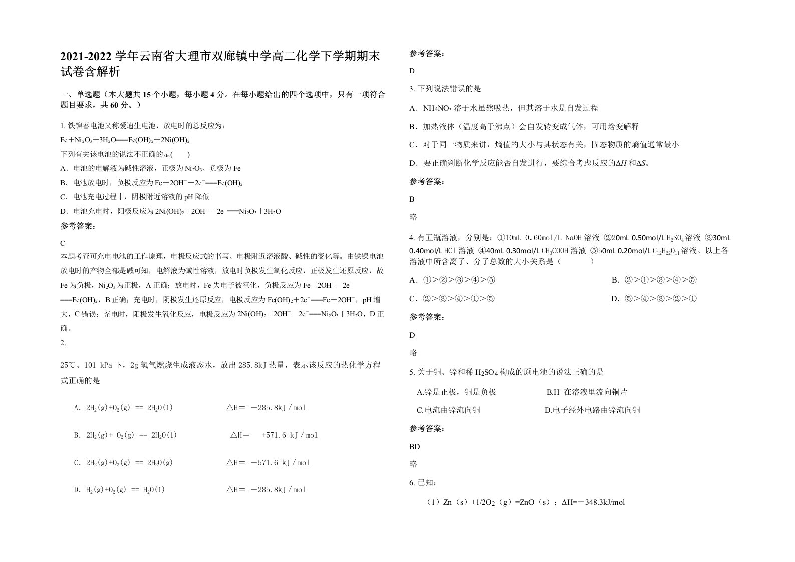 2021-2022学年云南省大理市双廊镇中学高二化学下学期期末试卷含解析