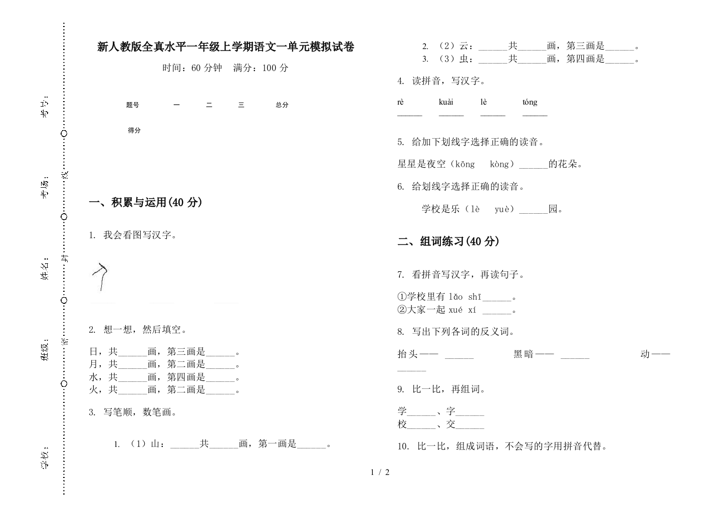 新人教版全真水平一年级上学期语文一单元模拟试卷