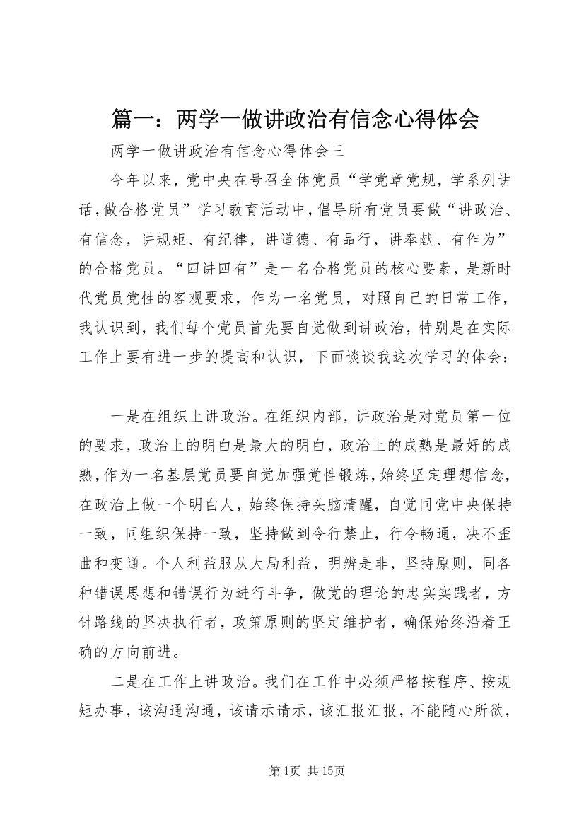 篇一：两学一做讲政治有信念心得体会