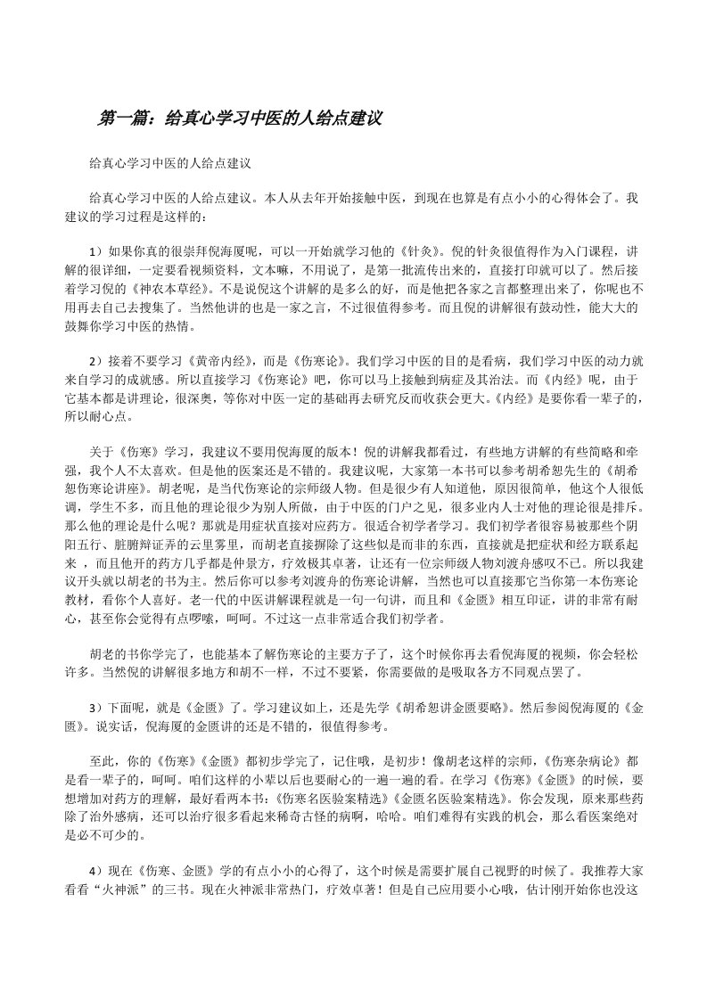 给真心学习中医的人给点建议[修改版]