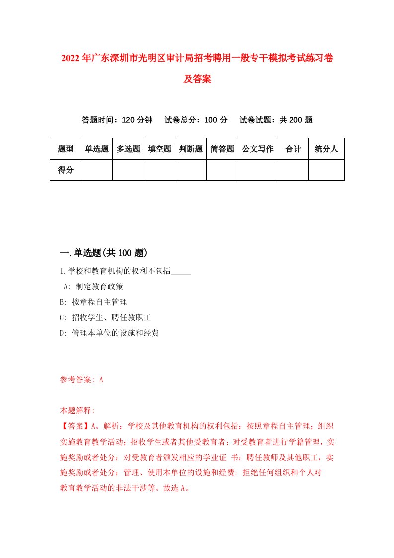 2022年广东深圳市光明区审计局招考聘用一般专干模拟考试练习卷及答案第7版