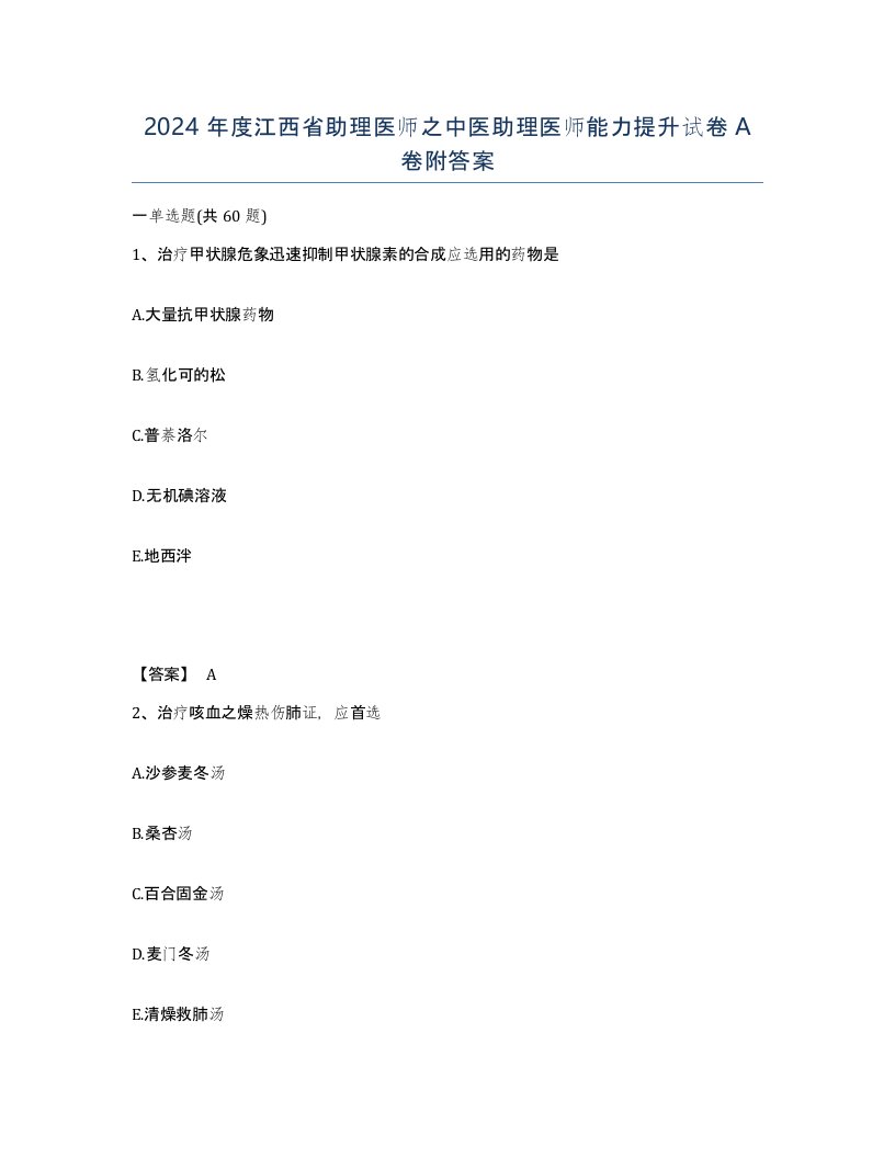 2024年度江西省助理医师之中医助理医师能力提升试卷A卷附答案