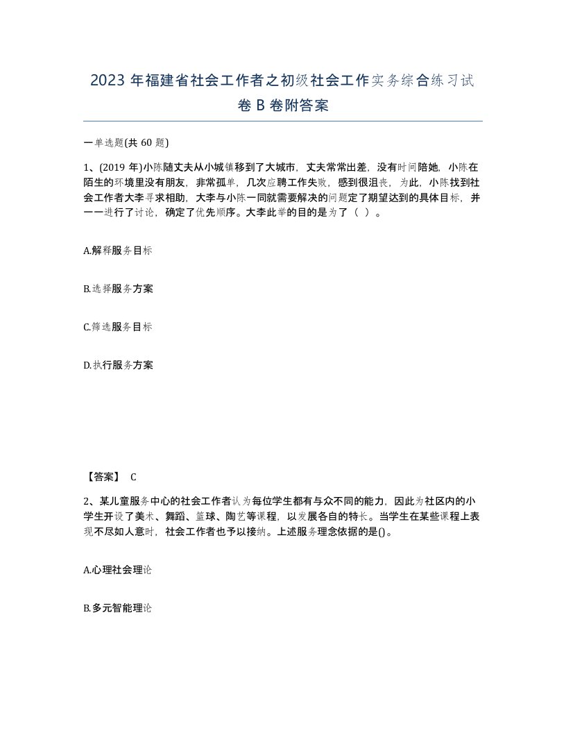 2023年福建省社会工作者之初级社会工作实务综合练习试卷B卷附答案