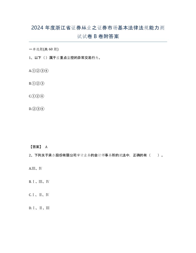 2024年度浙江省证券从业之证券市场基本法律法规能力测试试卷B卷附答案