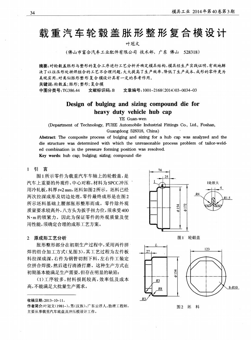 载重汽车轮毂盖胀形整形复合模设计