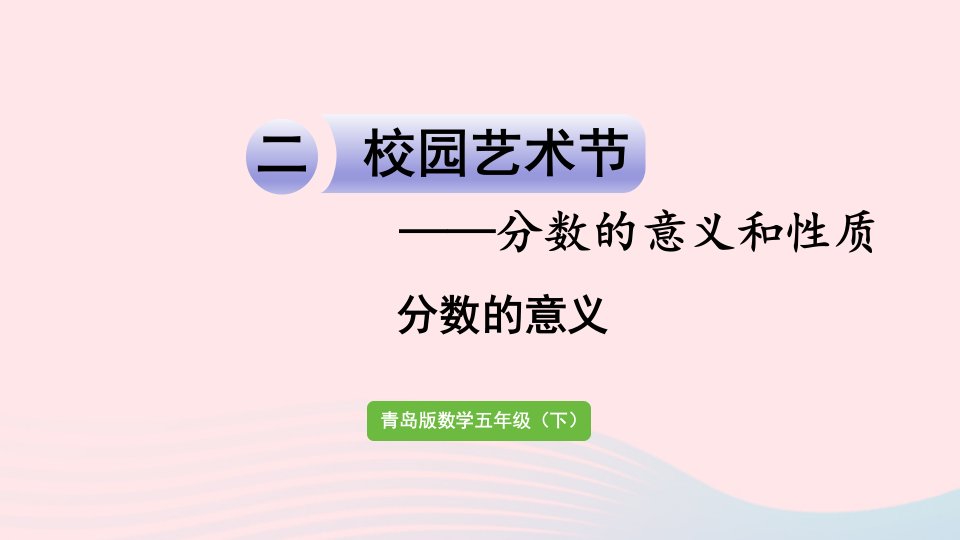 2023五年级数学下册二校园艺术节__分数的意义和性质信息窗1第1课时分数的意义作业课件青岛版六三制