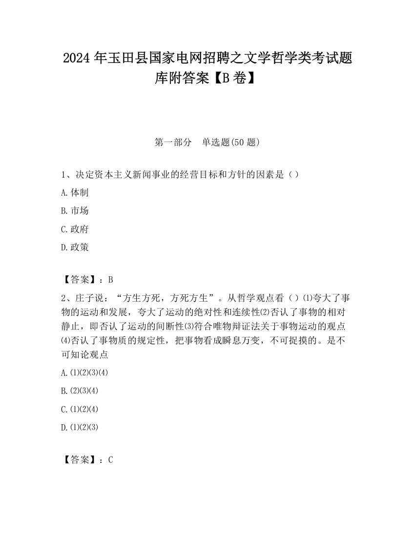 2024年玉田县国家电网招聘之文学哲学类考试题库附答案【B卷】