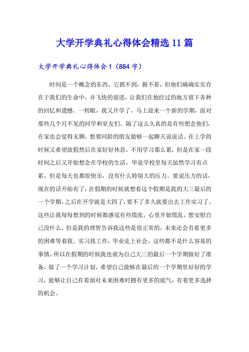 大学开学典礼心得体会精选11篇